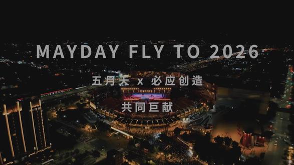 五月天的歌声,如夜空中最亮的星,照亮了2026的梦。✨正如李白所言:“长风破浪会有时”,让我们一起飞向未来!🚀 #五月天 #音乐的力量