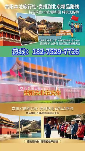 贵阳去北京火车 贵州到北京旅游价格、贵阳去北京游玩费用、贵州出发北京五日游报价、黔东南到北京旅游多少钱、遵义赴北京旅行费用、六盘水去北京跟团价位、毕节到北京自由行花销、安顺往返北京旅游预算、铜仁出发北京亲子游价格、黔南去北京团建游费用、黔西到北京老年游报价、贵州至北京纯玩团价位、贵州直达北京旅游团费用、北京游玩人均消费、贵州飞北京机票加酒店报价、贵州高铁去北京旅游总价、贵州到北京短途游费用、贵州前往北京长线游报价、北京一地游贵州出发价格、北京深度游贵州出行费用、贵州组团去北京旅游单价、贵州私人定制北京游收费、贵州小包团北京出行价格、贵州到北京旅游淡季价格、贵州出发北京旺季旅游费用、贵州学生去北京研学游费用、贵州老人北京康养游报价、贵州情侣北京蜜月游价位、贵州家庭组团北京游总价、贵州企业北京考察游费用、贵州出发北京三日游花销、贵州去北京七日游报价、贵州往返北京旅游全包价、贵州出发北京半自由行费用、贵州到北京旅游不含机票价格、贵州自驾中转北京游玩费用、贵州拼团去北京旅游价位、贵州独立小团北京出行费用、贵州直达北京落地游价格、贵州本地出发北京一地游费用、贵州周边县市去北京旅游报价、贵阳直达北京旅游团收费、凯里到北京旅游团价格、兴义前往北京旅行预算、都匀出发北京游玩费用、贵州出发北京故宫游玩费用 #贵州去北京长城游玩总价 #贵州往返北京交通加食宿费用 #贵州高端定制北京游价格 #贵州平价北京跟团游费用 #贵州出发北京特价旅游价