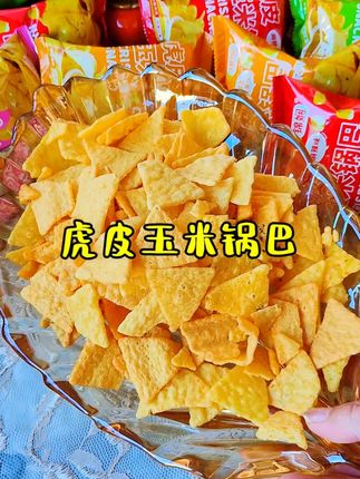 快快来尝尝这个虎皮玉米锅巴#好吃到停不下来 #零食推荐 #追剧小零食 #休闲零食 #营养美味又健康