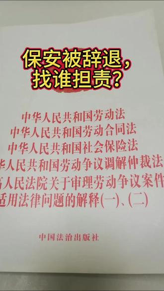 三句话:
第一句, 你要记住,你的“大东家”永远是那个跟你签合同、发工资的人力公司。被辞退了,先找他。
第二句, 你的年假、加班费、高温补贴,谁安排你干活就找谁, 这是用工单位的法定义务,它赖不掉。
第三句, 当两个单位互相推诿时,法院会说:“都别吵了,谁的错谁担着,分不清的话,你们都跑不了!”
希望老赵的故事,能让你对保安工作多一份认识。