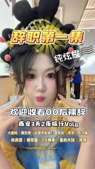 西安|三天两夜人均800美的很! 一座便宜又好吃的城市,在西安走走逛逛太舒服了#西安#离职vlog #西安美食 #世界这本书又多读了一页 #魏家凉皮