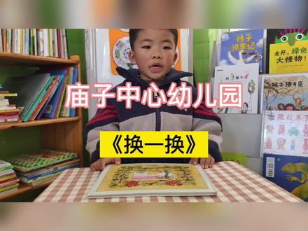 小朋友们春节期间坚持阅读了吗,请听中班小朋友的绘本故事《换一换》#庙子中心幼儿园#培养孩子好习惯 #幼儿讲故事