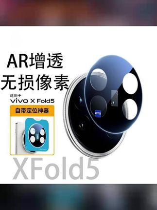 适用vivoXFold5镜头膜xfold5镜头保护膜一体全包防摔防爆高清黑色