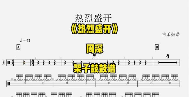 周深《热烈盛开》架子鼓鼓谱 #动态鼓谱