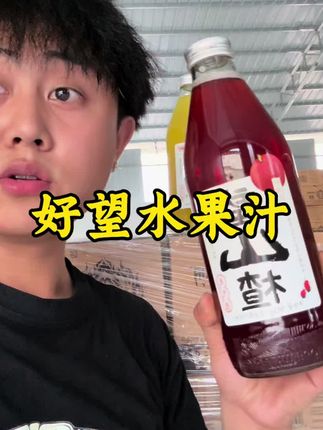 好望水他们家的高端果汁、现在清仓价格太便宜了!#好望水 #望山楂 #橙汁 #山楂汁 #果汁