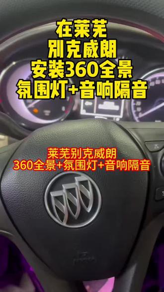 在莱芜莱钢,别克威朗安装飞利浦360全景#莱芜专业汽车氛围灯安装 #莱芜飞利浦360 #莱芜专业汽车音响隔音