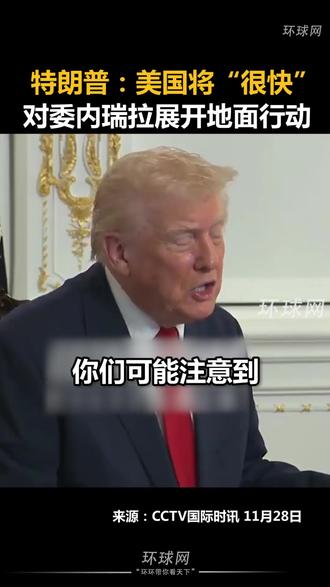 特朗普:美国将“很快”对委内瑞拉展开地面行动