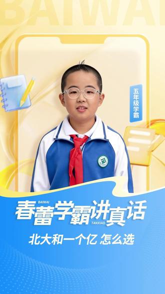 北大和一个亿,成年人的你会怎么选? #一个亿 #趣味问答 #小升初 #小学生 #升学规划