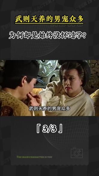 武则天养的男宠众多,为何却是始终没怀过孕? #武则天 #皇帝 #太平公主 #薛怀义 #张昌宗