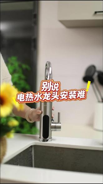 安装也太简单了,一个水龙头按台盆上就能用 #苏泊尔 #电热水龙头 #厨房热水器 #过冬神器第一批受益者已出现