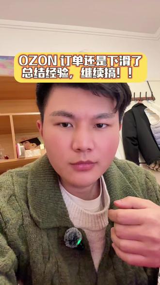 OZON 的订单还是下滑了,继续战斗!#说真话独立思考 #跨境电商 #跨境电商选品 #ozon运营 #ozon跨境电商
