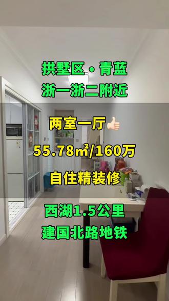 庆春路浙一医院附近,离西湖边大概1.5公里,2、5号线建国北路地铁口步行可达,带青蓝书包🎒~
建面55.78㎡,两室一厅,是业主自住的精装修哦!
#西湖边 #浙一医院 #两室一厅 #自住精装修 #好房推荐