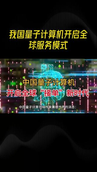 我国量子计算机开启全球接单