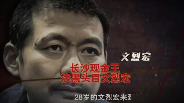 湖南省最大的黑恶势力文烈宏