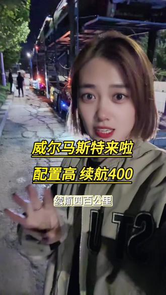#热门#suv #新能源汽车 #新能源 全部21年的威尔马斯特
