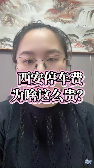 你觉得西安停车费贵吗 #西安 #同城#西安债务张同学