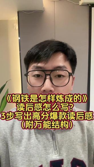 《钢铁是怎样炼成的》读后感怎么写?3步写出高分爆款读后感 (附万能结构)
第一步:用“灵魂金句”开场,3秒抓住观众
你可以这样说:
“人最宝贵的是生命,生命对于每个人只有一次。”
这句话出自《钢铁是怎样炼成的》,但真正让我震撼的,不是这句话本身,而是它背后的那种——在苦难里淬火成钢的力量。
很多人写《钢铁是怎样炼成的》读后感,只会写“保尔很坚强”“我要向他学习”,结果分数平平。
真正的高分读后感,不是复述故事,而是写——你被什么击中了。
一句金句 + 一个触动点 = 直接拉高作文层次。
第二步:抓住“钢铁精神”,写出深度
《钢铁是怎样炼成的》是苏联作家 尼古拉·奥斯特洛夫斯基 的代表作,主人公 保尔·柯察金 的一生,就是一场不断被命运击打、却始终不低头的抗争。
但重点不是写他多苦
重点是写——
为什么苦难没有打垮他?
你可以这样展开:
他贫穷,却没有放弃理想。
他负伤,却依然选择战斗。
他双目失明、全身瘫痪,却拿起笔完成生命的重生。
然后点:
真正的钢铁,不是天生坚硬,而是在烈火中一次次锻造出来的。
把“钢铁”比喻成“成长”“挫折”“青春奋斗”,立刻升华主题。
第三步:把书写成“自己的故事”,才是爆款关键
高分读后感最核心的一步是——联系自己。
比如你可以这样说:
曾经我也因为一次考试失利陷入自我怀疑,但和保尔相比,那根本算不上真正的磨难。
他教会我的不是苦,而是——在苦里坚持的意义。
再拔高一句:
青春不是顺风顺水,而是逆风翻盘。
当我们抱怨学习辛苦的时候,其实只是在接受命运的第一次锻造。
最后收尾金句:
原来,钢铁不是炼给别人看的,而是炼给自己的。
当青春被淬火,我们才能真正变得坚强。
你可以这样收:
如果你也正在写《钢铁是怎样炼成的》读后感,记住三步:
金句开头——精神分析——联系自己。
打“钢铁”,我完整了一个高分模板#读后感代写 #读后感怎么写 #钢铁是怎样炼成的 ##钢铁是怎样炼成的读后感 #读后感观后感