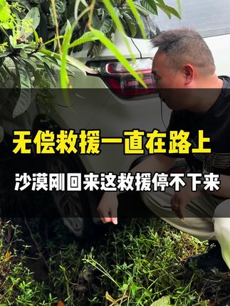 回来第一天需要我来救援的粉丝都排队了,先救援一个 #免费救援拖车 #无偿救援传递正能量 #汉中安信二手车