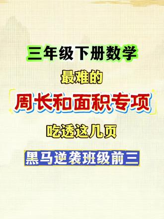 三年级下册数学最难的周长和面积专项,反反复复就这几页,吃透这几页,黑马直接逆袭班级前三!#三年级下册数学 #周长和面积 #周长和面积专项练习 #知识点总结 #重难点