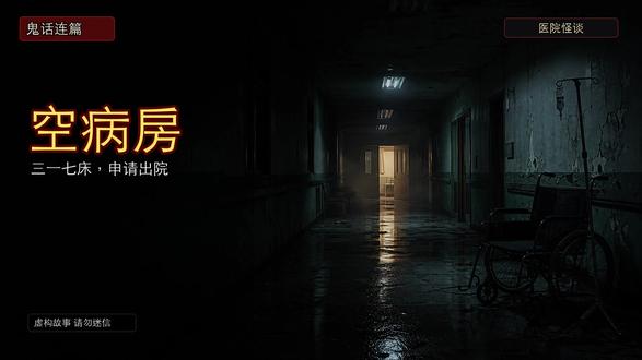 医院三楼早就封了,可三一七床半夜还在办出院 AI配音演绎,民间故事改编,虚构故事请勿迷信。深夜医院怪谈:三一七床申请出院,可那间病房早就空了。#鬼话连篇 #民间故事改编 #悬疑故事 #睡前故事 #医院怪谈