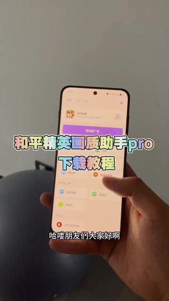 和平精英画质助手在哪里可以下载《黑白分享》#和平精英 #和平精英120帧率修改画质 #和平精英120帧超高清画质 #和平精英画质助手