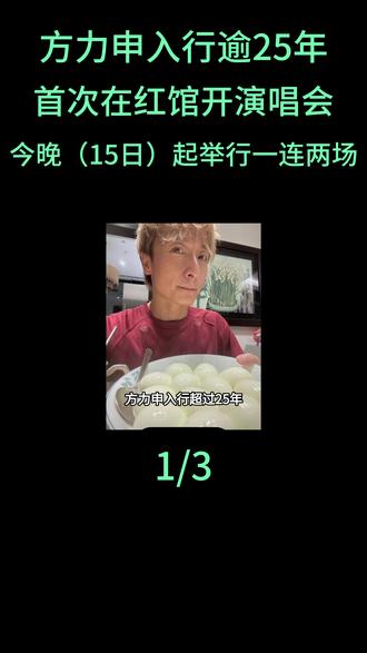 方力申入行逾25年首次在红馆开演唱会,今晚(15日)起举行一连两场#方力申#方力申红馆开演唱会#尹光蔡洁苏永康刘浩龙#周丽淇李彩华