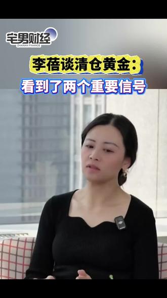 李蓓谈清仓黄金,看到了两个重要信号