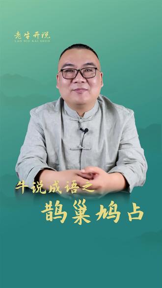 这里有最纯粹的成语#鹊巢鸠占 #成语释义
