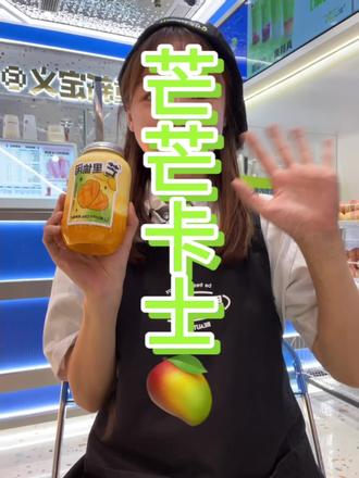 邀请10位姐妹和我们一起喝“芒芒卡士”,吼吼喝啊~#成都奶茶#真材实料才能做出好味道#成都美食探店