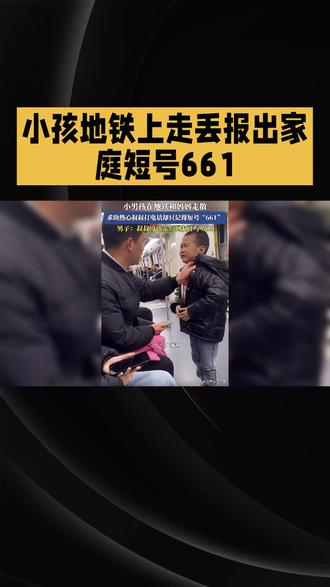 近日,在浙江杭州的一列地铁上,一名走失的萌娃哭着报出妈妈的短号661,这一举动逗笑了车厢内的乘客。据目击者描述,男孩误以为661是妈妈的手机号,在寻找妈妈时便直接报出该数字。#地铁#杭州#小男孩#手机号@DOU+小助手