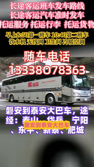 磐安到泰安长途客运大巴车时刻表,途经:泰山、岱岳、宁阳、东平、新泰、肥城天天发车,每天两班,路线+票价/发车时刻表汽车/直达汽车/汽车票)全程高速直达,软座豪华半躺大巴车,发车时间:8:00-12:00承接全车包车,宠物托运,货物托运,托运家电电动车等,全车配备:饮水机,空调,卫生间,充电插口,承接宠物托运货物托运,团体包车私家车顺风车大巴车商务车等 #客运大巴车随车电话 #长途汽车乘车路线 #磐安到泰安泰山岱岳宁阳东平新泰肥城长途客运大客车百分百满意