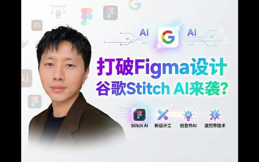 打破Figma设计,谷歌stitch AI设计来了#AI设计 #stitch #小北Aiven