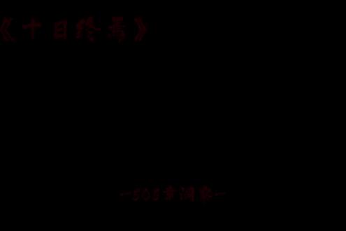 难道你没有见到过,曾经的我有多么强大吗? #十日终焉 #齐夏 #神齐夏 #地马