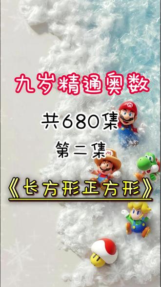 趣味数学启蒙动画课堂《长方形正方形》 #小学数学 #数学启蒙 #启蒙动画 #小学奥数 #数学思维