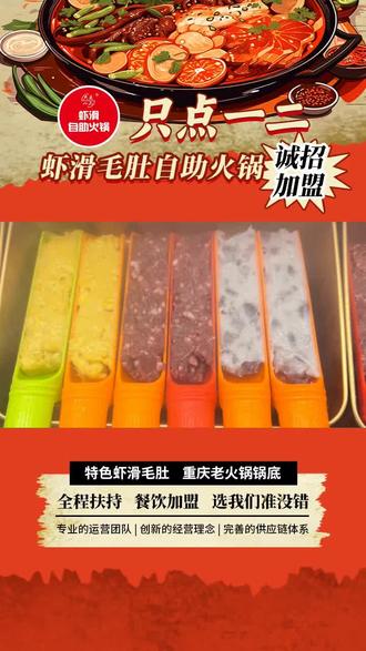 运城餐饮加盟连锁费大约多少钱,餐饮加盟好项目,连锁加盟店餐饮,特色火锅加盟优选,标准化流程,统一配送,培训支持,想的看过来!虾滑自助火锅招商啦!当下火锅市场热度居高不下,虾滑更是深受食客喜爱。虾滑自助火锅将两者结合,满足多样需求。其灵活经营、市场前景广阔。 #鹤岗自助火锅加盟 #克拉玛依餐饮加盟店 #重庆特色餐饮加盟 #盘锦自助火锅加盟 #南昌连锁加盟店餐饮