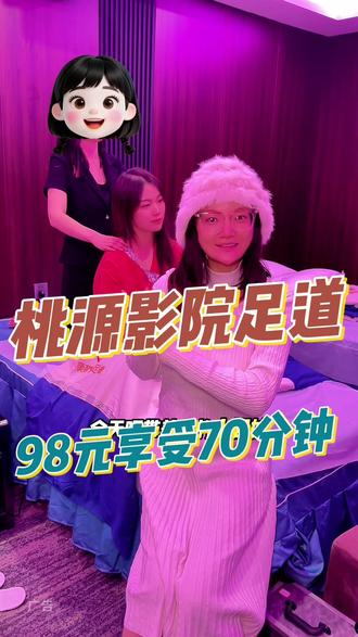 98元居然在桃源影院足道享受70分钟的足浴按摩,真的也太惬意了吧!#足浴按摩 #桃源影院足道 #放松按摩好去处