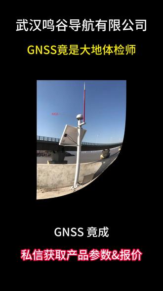 GNSS 竟成大地体检师?专盯大家伙微小位移 GNSS 可不只是导航找路的,还变身专业 “大地体检师”!普通定位定人的位置,GNSS 监测专盯山体、桥梁、大坝这些巨型建筑,哪怕它们偷偷挪了几毫米,都能被精准捕捉到,第一时间发现潜在安全隐患,给工程和地质安全上道保险。