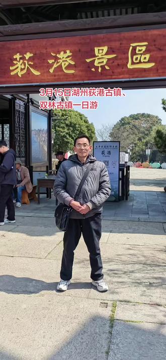 #3月15日湖州荻港古镇、双林古镇一日游#盛泽#旅游##