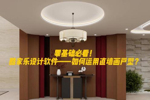 零基础必看!
酷家乐软件—如何运用直墙画户型
三步走,简易操作
#装修设计
#酷家乐
#室内设计软件
#软件安装教程