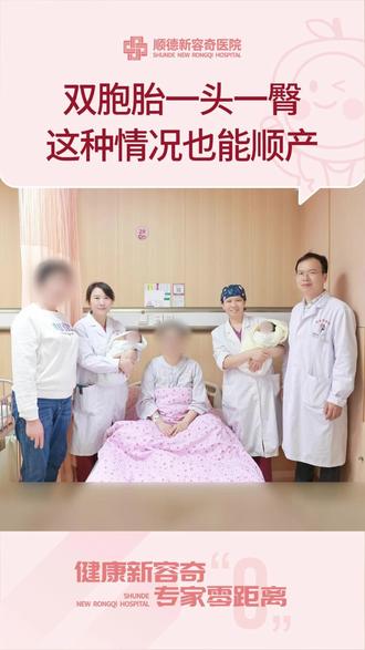 双胞胎一头一臀,这种情况也能顺产? 二胎怀上双胞胎,本是喜事。
但胎位“一头一臀”,让顺产几乎成了奢望。
在咨询多家医院均被建议“直接剖宫产”后,这位宝妈再顺德新容奇医院迎来了转机。
✅ 超声科陈兵勇主任精准评估分娩条件
✅ 产科金璇主任制定个性化分娩方案
✅ 助产团队全程守护,严密监护
在科学评估与多学科协作保障下,宝妈顺利自然分娩,母女平安。
为勇敢坚持的宝妈点赞,也为守护生命的医护团队点赞!
#顺德新容奇医院 #双胞胎分娩 #顺产日记 #多学科协作 #产科守护