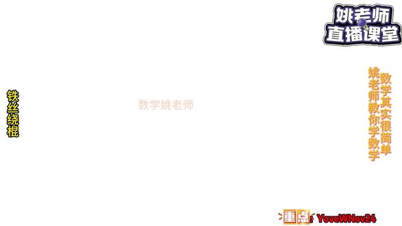 缠绕长度问题,找准隐藏条件解题 结合实物的数学题型,最考验孩子的理解与拆解能力。很多孩子读不懂题意,找不到隐藏条件,简单题目频繁丢分。小学数学,学会拆分题干、梳理关系,成绩自然稳步提升。想要攻克小众难点,提升综合解题能力,姚老师直播课堂全程精讲,名额有限,先到先得。
#数学姚老师 #二年级数学 #三年级数学 #五一学习