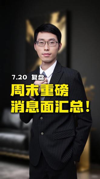 周末消息汇总…#证券 #财经