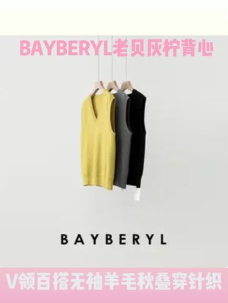 BAYBERYL老贝灰柠背心V领百搭无袖羊毛秋叠穿针织ZZS5H2806-920#气质穿搭 #通勤搭配 #谁穿谁好看 #今天穿什么 #ootd穿搭