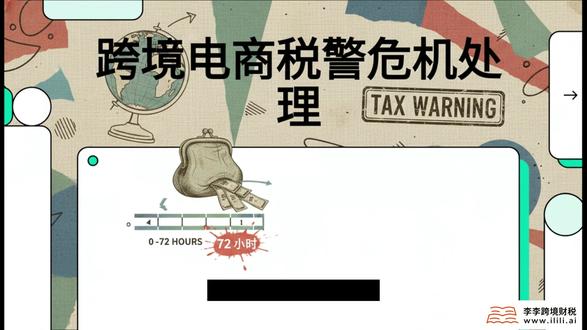 跨境电商卖家・税局短信应对全套材料包 必备归档资料清单(按顺序整理装订)
企业营业执照复印件、法人身份证复印件
税务风险提醒短信截图打印件
对应所属期平台销售订单汇总表
平台结算流水、佣金 / 广告 / 物流扣费明细
对公账户收款流水、提现记录
往期增值税、企业所得税申报表原件截图
营收数据差异调节明细表
税务自查情况说明书
更正申报回执、缴税完税凭证
业务模式、报关方式说明(9610/9710/9810)
#跨境电商 #财税合规 #数据报送 #李李跨境财税