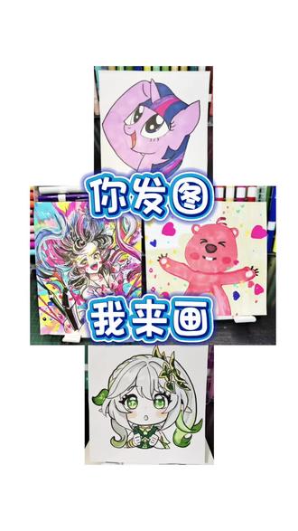 你发图我来画 你发图我来画#创作者中心 #创作灵感 #小马宝莉 #二次元 #Q版