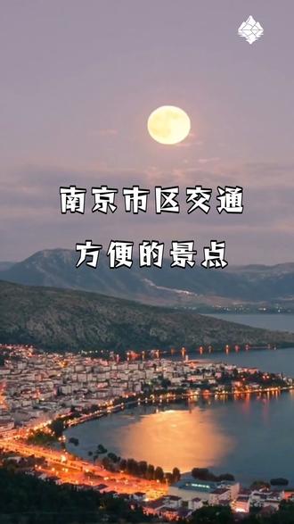 南京市区交通方便的景点 #南京旅游 #南京景点 #交通便利 #市区游玩 #Ai游南京 #旅#游景点打卡游推荐官