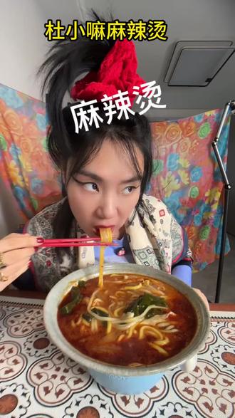杜小嘛大碗老式麻辣烫#麻辣烫 #老式美食 #大碗小吃 #美食体验 #杜小嘛