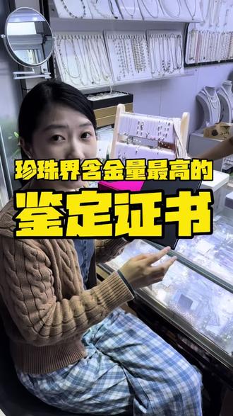 日本真科研证书 珍珠界含金量最高的鉴定证书
#珍珠鉴定证书 #珍珠