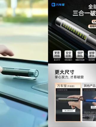 万车宝车载破窗器停车号码牌可隐藏破窗神器三合一多功能带小刀#好物推荐🔥