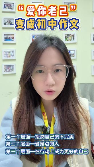 当“爱你老己”出现在初中作文,三个层面教你怎么写 #泉州晋江 #初中语文 #语文作文 #中考作文